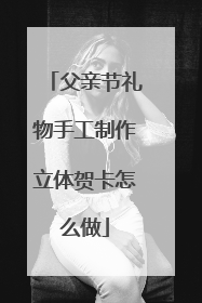 父亲节礼物手工制作立体贺卡怎么做