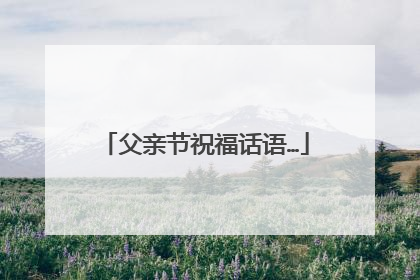 父亲节祝福话语…