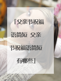 父亲节祝福语简短 父亲节祝福语简短有哪些