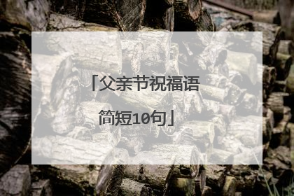 父亲节祝福语简短10句