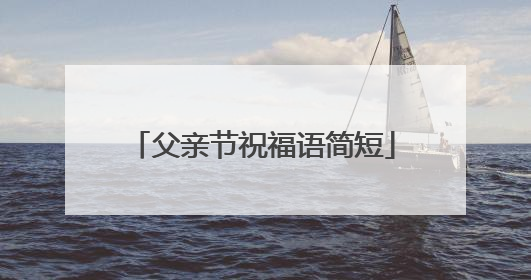 父亲节祝福语简短