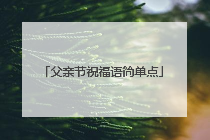 父亲节祝福语简单点