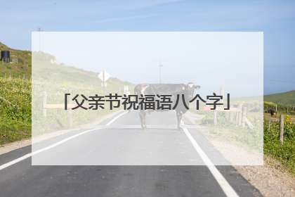 父亲节祝福语八个字