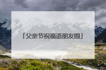 父亲节祝福语朋友圈