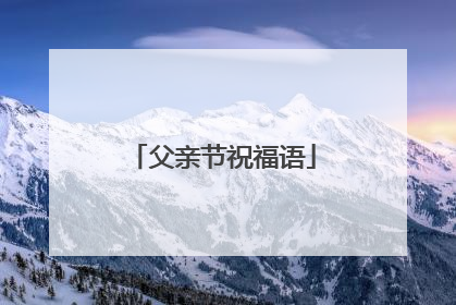 父亲节祝福语
