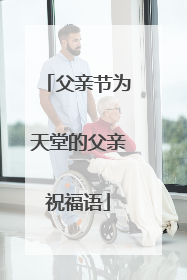 父亲节为天堂的父亲祝福语