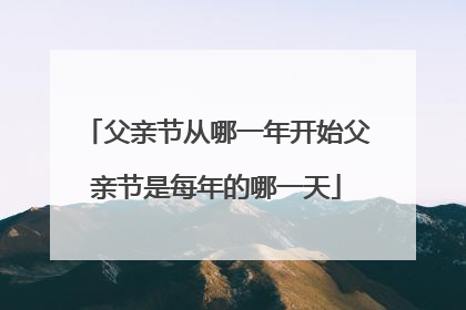 父亲节从哪一年开始父亲节是每年的哪一天