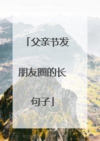 父亲节发朋友圈的长句子