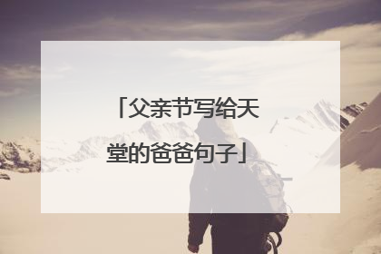 父亲节写给天堂的爸爸句子