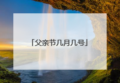 父亲节几月几号