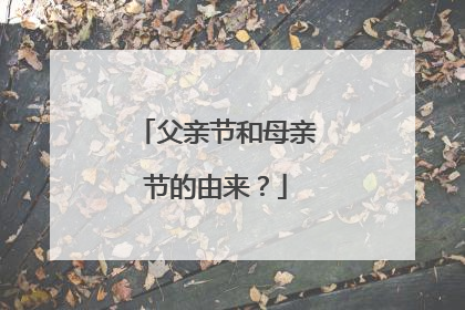 父亲节和母亲节的由来？