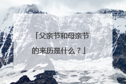 父亲节和母亲节的来历是什么？