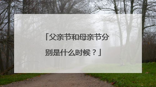 父亲节和母亲节分别是什么时候?