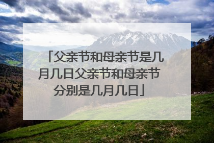父亲节和母亲节是几月几日父亲节和母亲节分别是几月几日