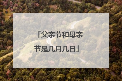 父亲节和母亲节是几月几日