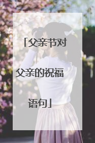 父亲节对父亲的祝福语句