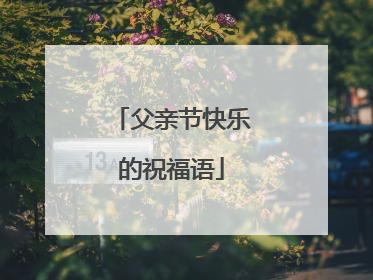 父亲节快乐的祝福语