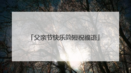 父亲节快乐简短祝福语