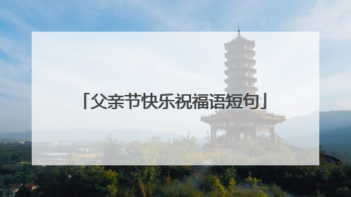 父亲节快乐祝福语短句