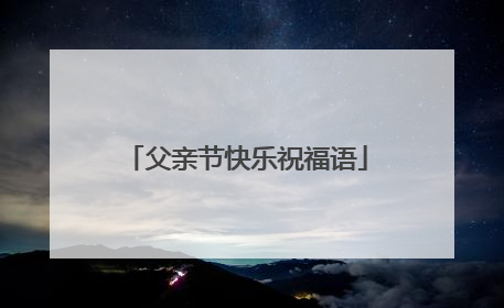 父亲节快乐祝福语