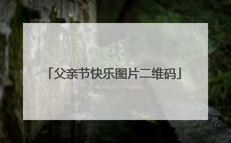 父亲节快乐图片二维码