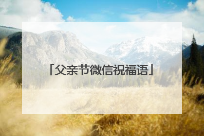 父亲节微信祝福语