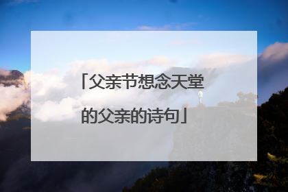 父亲节想念天堂的父亲的诗句