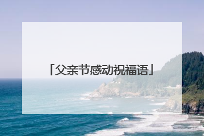 父亲节感动祝福语