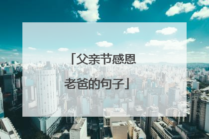 父亲节感恩老爸的句子