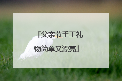 父亲节手工礼物简单又漂亮
