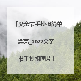 父亲节手抄报简单漂亮_2022父亲节手抄报图片