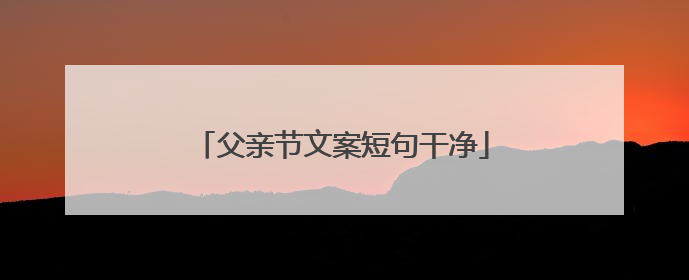 父亲节文案短句干净