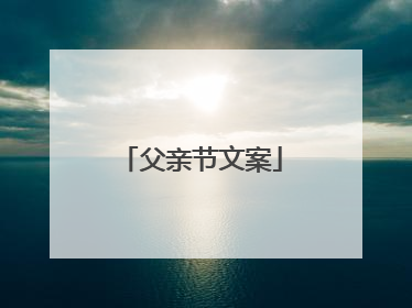 父亲节文案