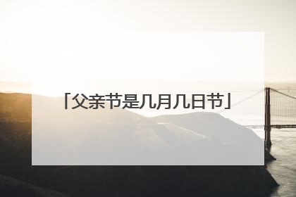 父亲节是几月几日节