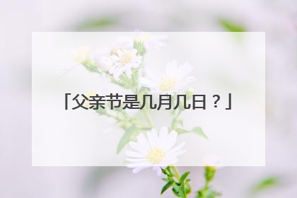 父亲节是几月几日？