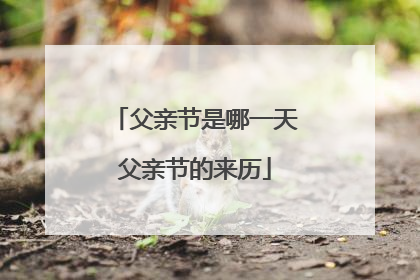 父亲节是哪一天父亲节的来历