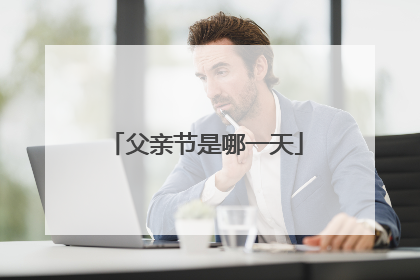父亲节是哪一天