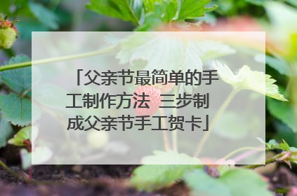 父亲节最简单的手工制作方法 三步制成父亲节手工贺卡