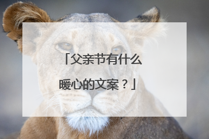 父亲节有什么暖心的文案?