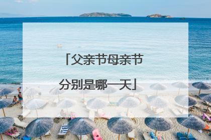 父亲节母亲节分别是哪一天