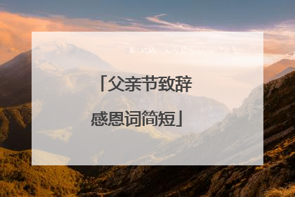 父亲节致辞感恩词简短