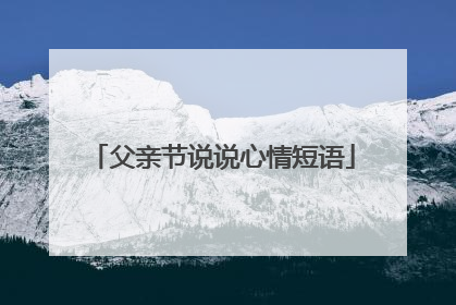父亲节说说心情短语