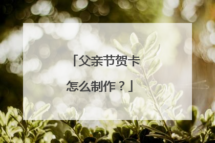 父亲节贺卡怎么制作?