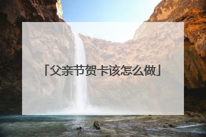 父亲节贺卡该怎么做