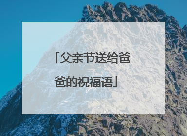 父亲节送给爸爸的祝福语