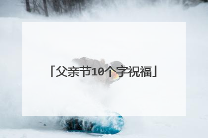 父亲节10个字祝福