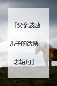 父亲鼓励儿子的话励志短句