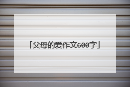 父母的爱作文600字