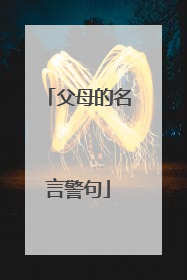 父母的名言警句