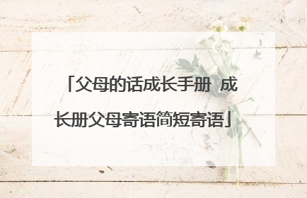 父母的话成长手册 成长册父母寄语简短寄语